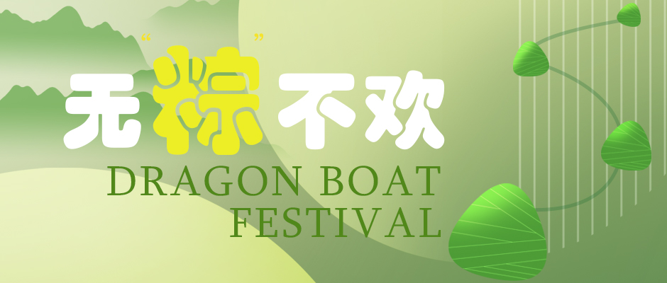 瑞氣祝您端午安康，萬(wàn)事如意